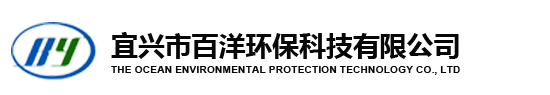 宜興市百洋環(huán)?？萍加邢薰?></a></div><div   id=